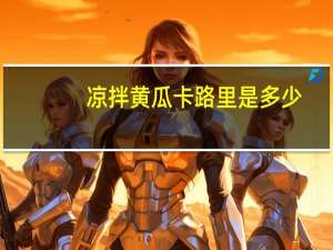 凉拌黄瓜卡路里是多少