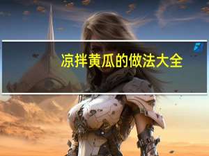 凉拌黄瓜的做法大全（拍黄瓜凉拌黄瓜的做法）