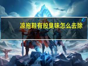 凉拖鞋有股臭味怎么去除