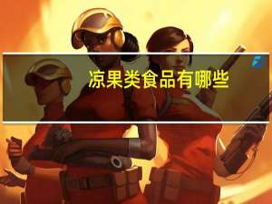 凉果类食品有哪些