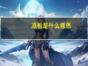 凉栀是什么意思