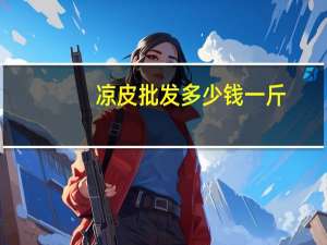 凉皮批发多少钱一斤