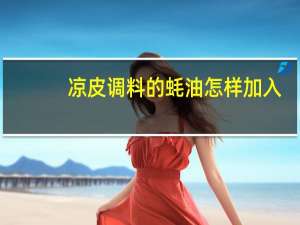 凉皮调料的蚝油怎样加入