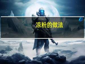 凉粉的做法（凉粉的做法）