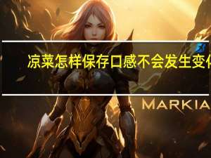 凉菜怎样保存口感不会发生变化
