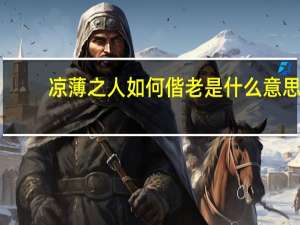 凉薄之人如何偕老是什么意思