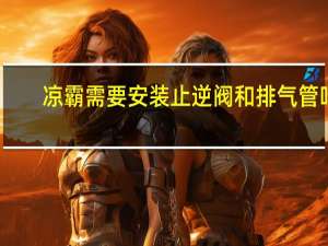凉霸需要安装止逆阀和排气管吗