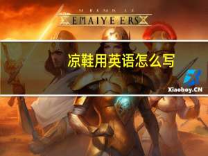 凉鞋用英语怎么写