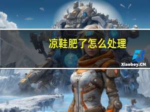 凉鞋肥了怎么处理