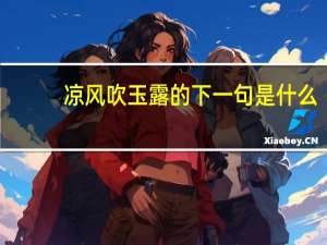 凉风吹玉露的下一句是什么