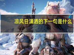 凉风日潇洒的下一句是什么