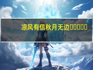 凉风有信 秋月无边⸝⸝⸝⸝⸝（凉风有信秋月无边下一句）