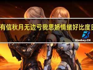 凉风有信秋月无边亏我思娇情绪好比度日如年出处（凉风有信 秋月无边 亏我思娇的情绪好比度日如年 是什么意思）