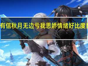 凉风有信秋月无边亏我思娇情绪好比度日如年意思