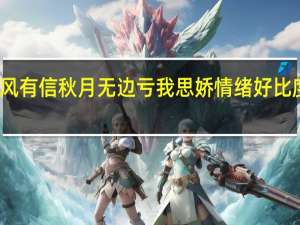 凉风有信秋月无边亏我思娇情绪好比度日如年（凉风有信 秋月无边 亏我思娇的情绪好比度日如年是什么意思  _360）
