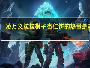 凌万义 粒粒棋子杏仁饼的热量是多少
