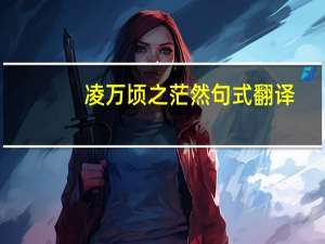 凌万顷之茫然句式翻译