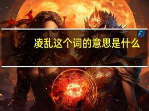 凌乱这个词的意思是什么
