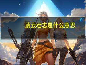 凌云壮志是什么意思