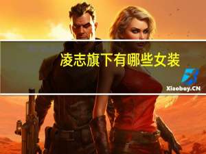 凌志旗下有哪些女装
