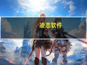 凌志软件：公司的利润水平与日元汇率存在较强的关联性