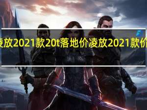 凌放2021款20t落地价 凌放2021款价格图片