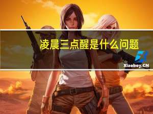 凌晨三点醒是什么问题（凌晨三点醒的原因）