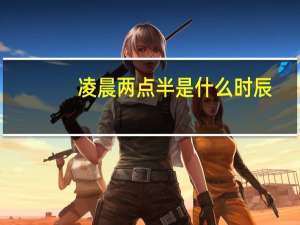 凌晨两点半是什么时辰