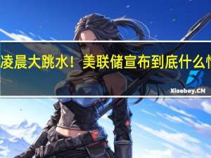 凌晨大跳水！美联储宣布 到底什么情况嘞