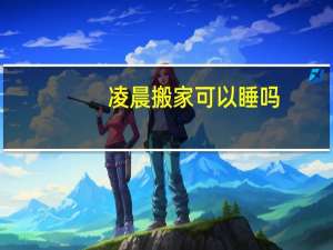 凌晨搬家可以睡吗