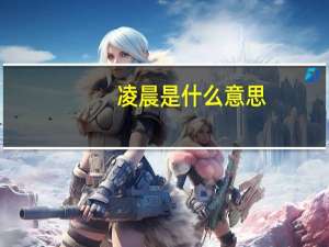 凌晨是什么意思