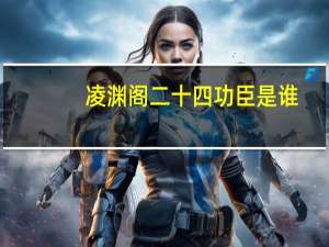 凌渊阁二十四功臣是谁