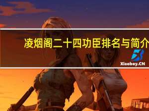 凌烟阁二十四功臣排名与简介（凌烟阁二十四功臣排名）