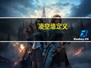 凌空墙定义
