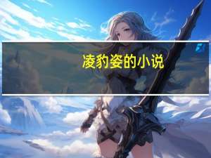 凌豹姿的小说（凌豹姿文集）