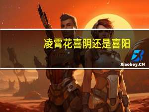 凌霄花喜阴还是喜阳