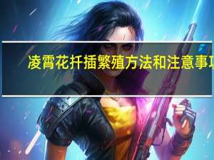 凌霄花扦插繁殖方法和注意事项