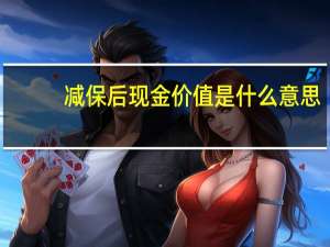减保后现金价值是什么意思