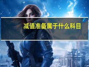 减值准备属于什么科目