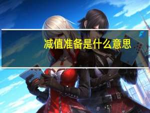 减值准备是什么意思