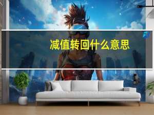 减值转回什么意思