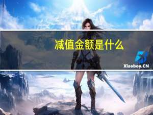 减值金额是什么