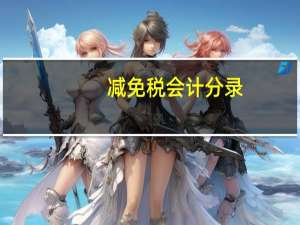 减免税会计分录