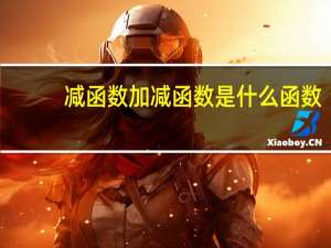 减函数加减函数是什么函数