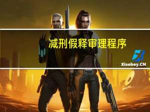 减刑假释审理程序