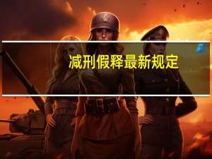 减刑假释最新规定