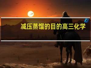 减压蒸馏的目的高三化学