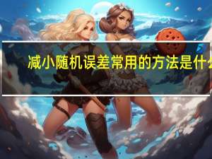 减小随机误差常用的方法是什么