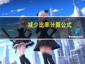 减少比率计算公式