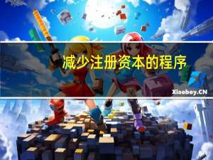 减少注册资本的程序
